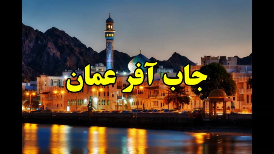 جاب آفر عمان