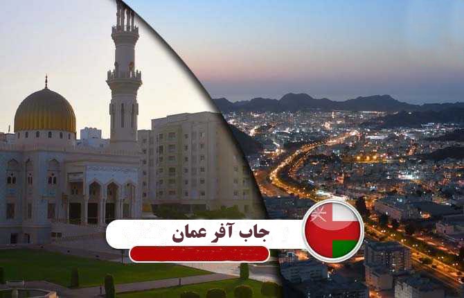 لیست مشاغل مورد نیاز عمان کدامند؟