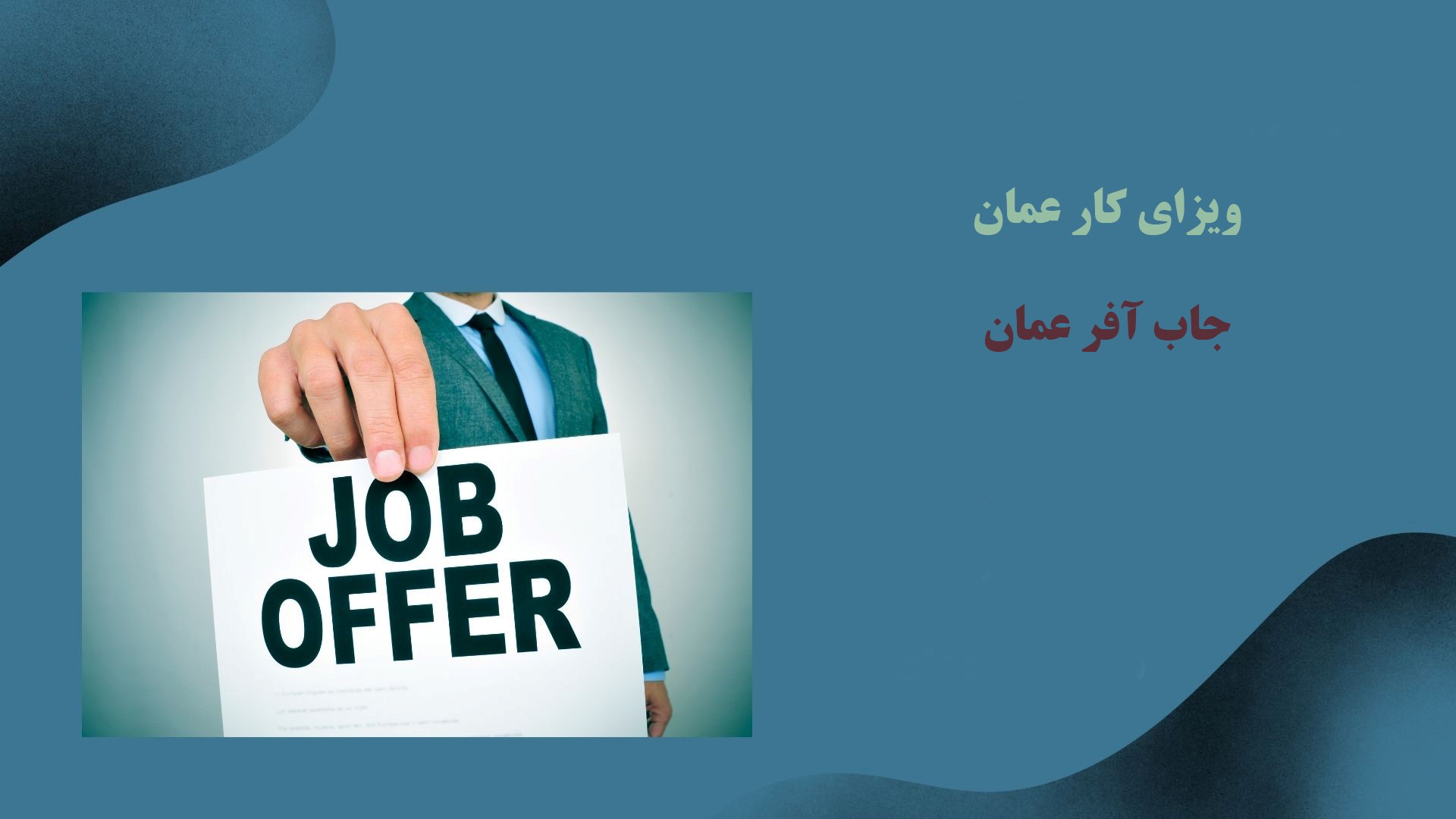 مدارک مورد نیاز ویزای کار در عمان
